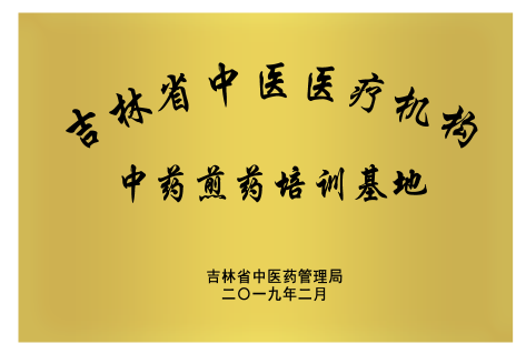 吉林省北藥醫(yī)藥投資集團有限公司被吉林省中醫(yī)藥管理局確定為第一批吉林省中醫(yī)醫(yī)療機構(gòu)中藥煎藥培訓(xùn)基地