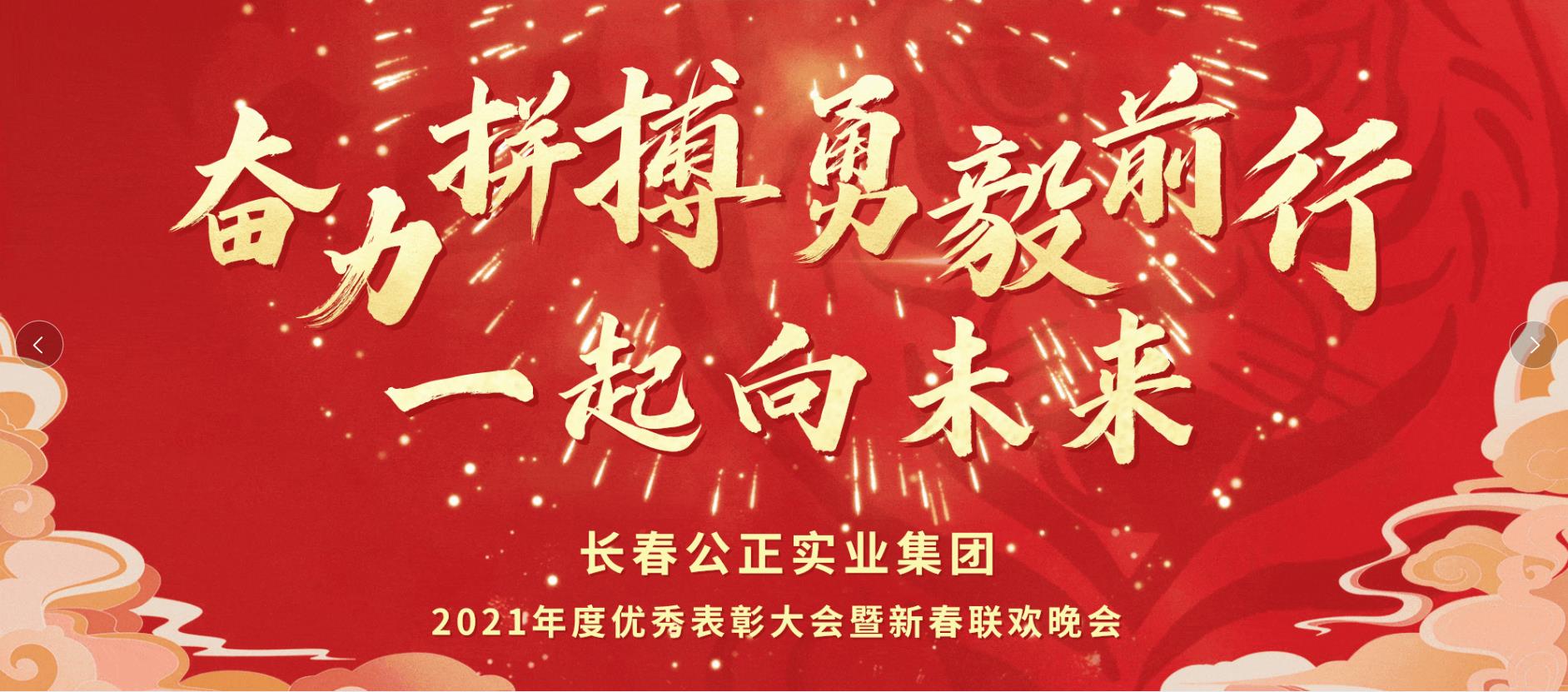 奮力拼搏，勇毅前行，一起向未來！ 2021年度集團(tuán)年會盛大召開