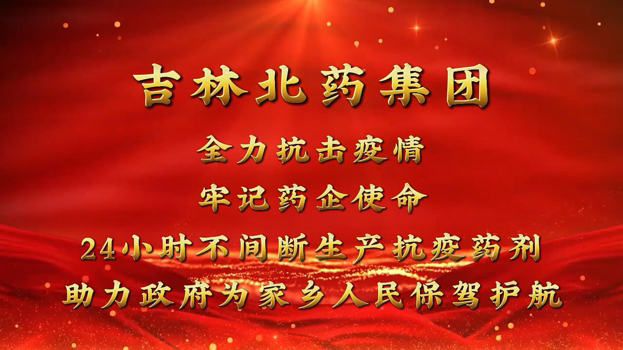 戰(zhàn)疫 | “清零”總攻進(jìn)行時 吉林北藥24小時“連軸轉(zhuǎn)”！全力保障抗疫中藥方劑生產(chǎn)